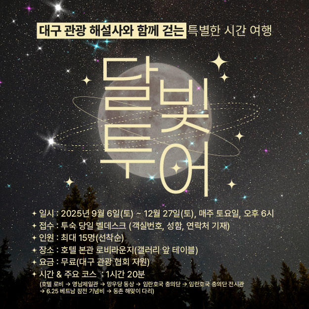 대구 관광 해설사와 함께 걷는 달빛 스토리텔링 투어